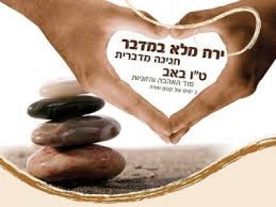 Ту бе - Ав - єврейський день кохання!